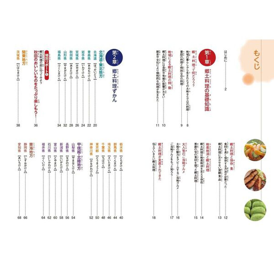 日本全国郷土料理ずかん　たのしく学ぶご当地の味と文化