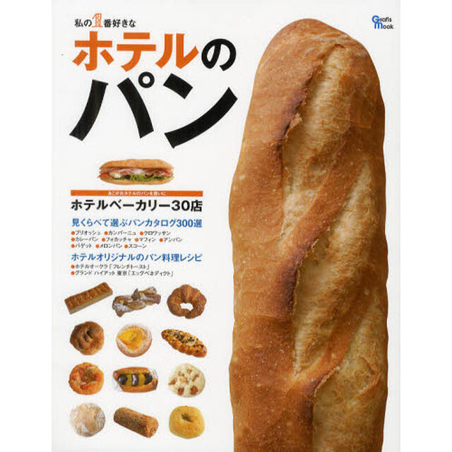 私の１番好きなホテルのパン　あこがれホテルのパンカタログ３００選　ホテルのパン料理レシピ