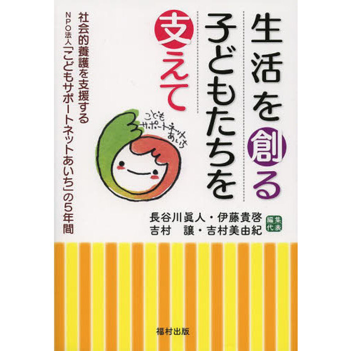 生活を創る子どもたちを支えて　社会的養護を支援するＮＰＯ法人「こどもサポートネットあいち」の５年間