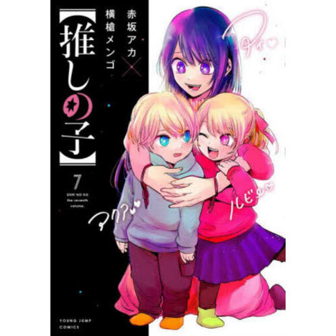推しの子　７
