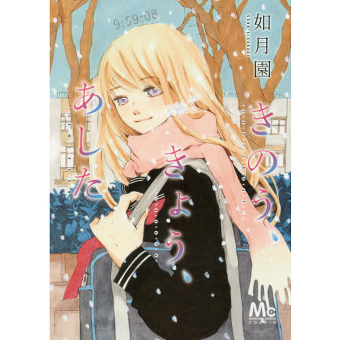きのう、きょう、あした