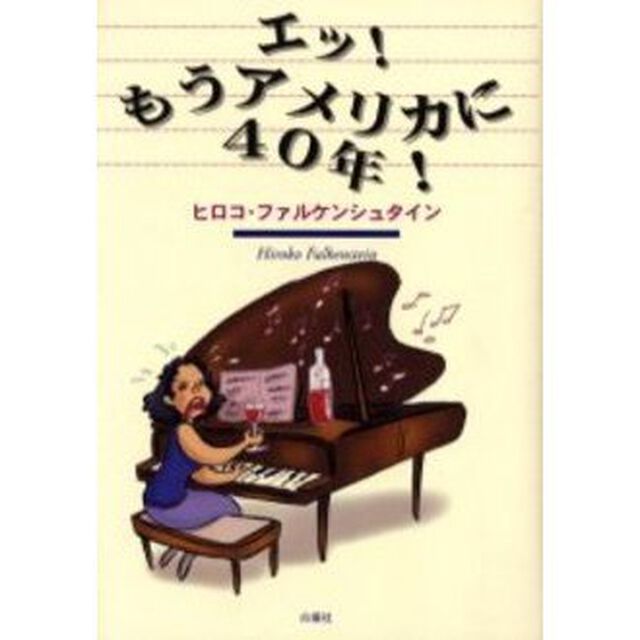 エッ！もうアメリカに４０年！