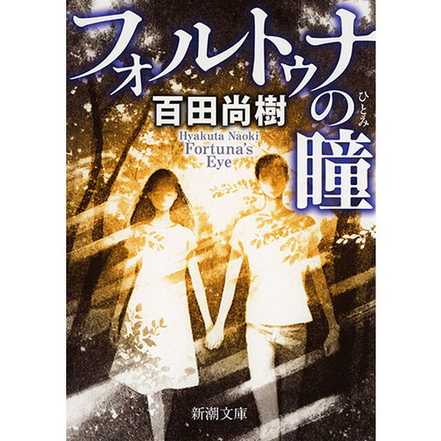フォルトゥナの瞳