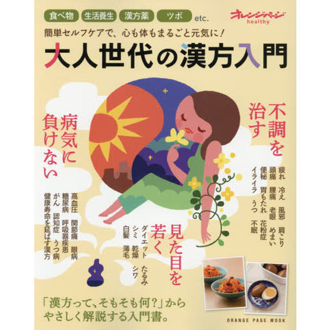 大人世代の漢方入門　食べ物　生活養生　漢方薬　ツボなど