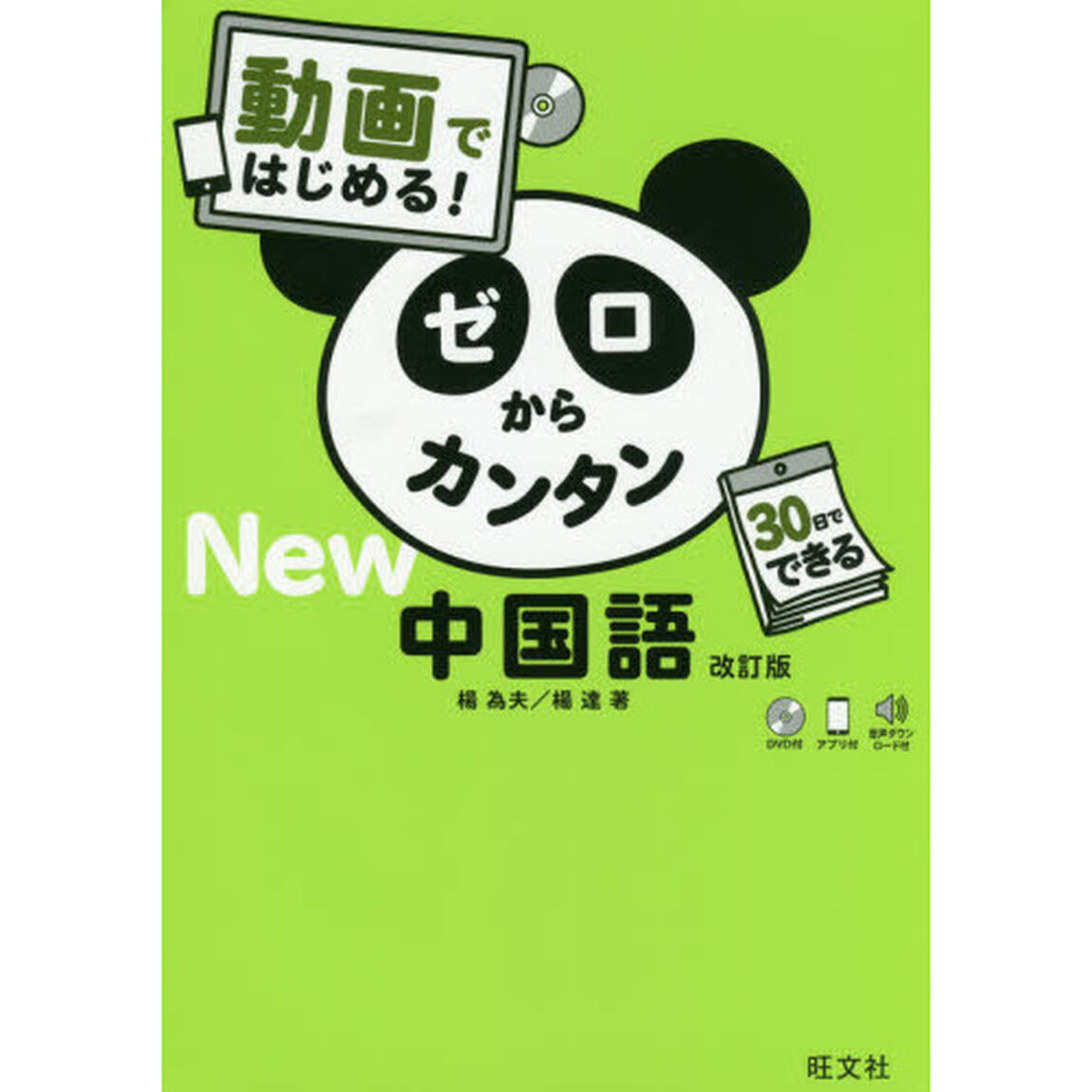 動画ではじめる！ゼロからカンタン中国語「改訂版」
