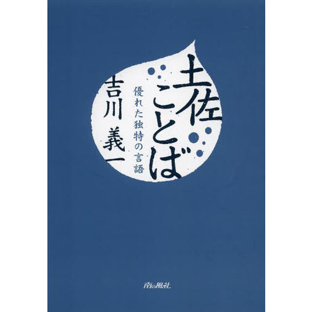 土佐ことば　優れた独特の言語