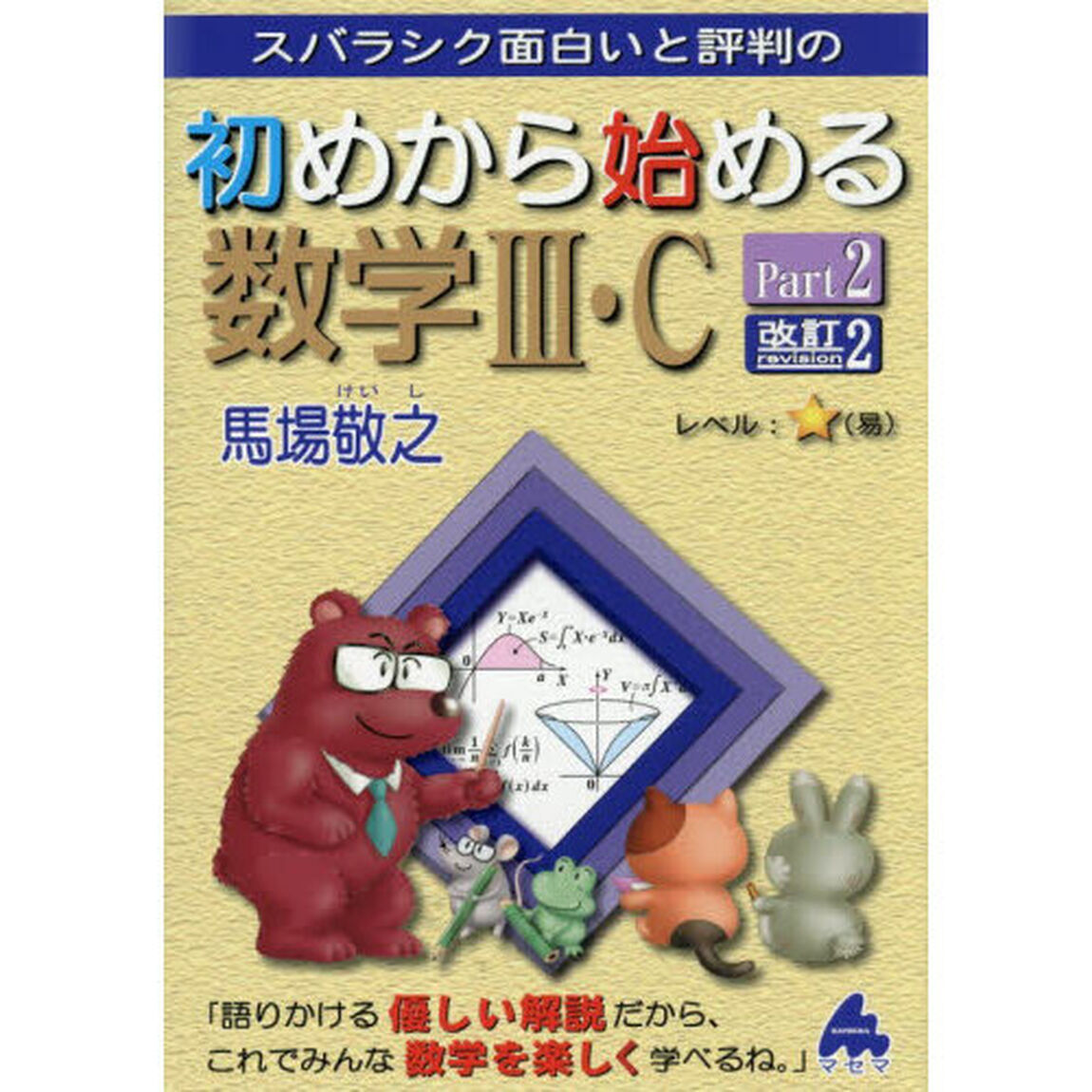 スバラシク面白いと評判の初めから始める数学３・Ｃ　Ｐａｒｔ２「改訂２」