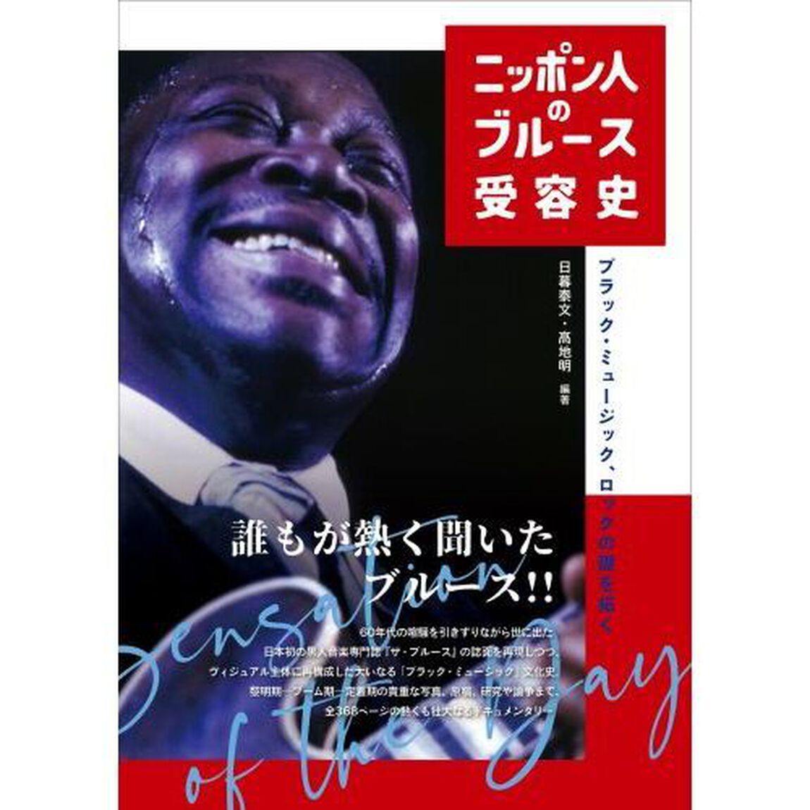 ニッポン人のブルース受容史　ブラック・ミュージック、ロックの礎を拓く