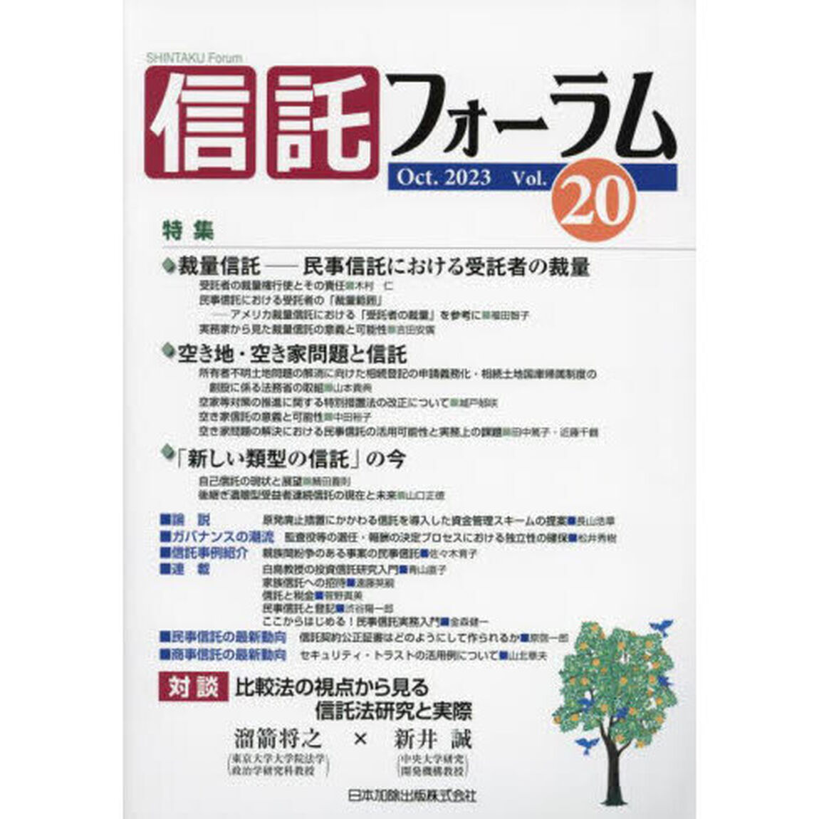 信託フォーラム　Ｖｏｌ．２０（２０２３Ｏｃｔ．）