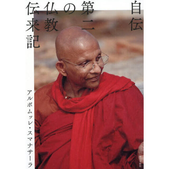 自伝　第二の仏教伝来記