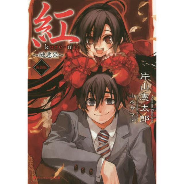 紅　〔３〕「新装版」「醜悪祭」