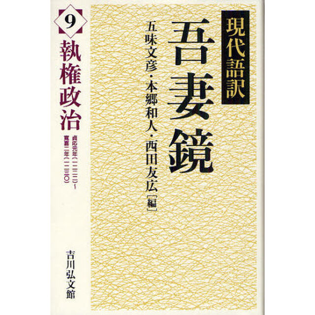 現代語訳吾妻鏡　９「執権政治　貞応元年（一二二二）〜寛喜二年（一二三○）」