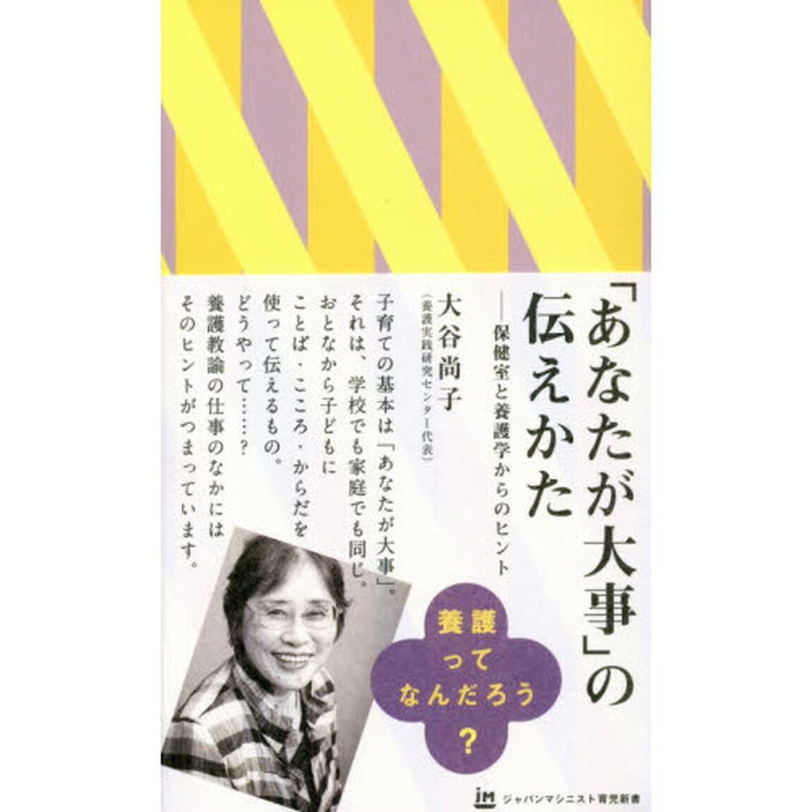 「あなたが大事」の伝えかた　保健室と養護学からのヒント