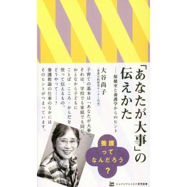 「あなたが大事」の伝えかた　保健室と養護学からのヒント