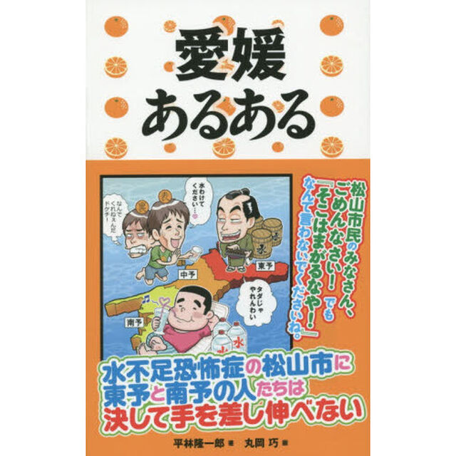 愛媛あるある