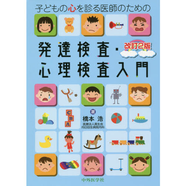 子どもの心を診る医師のための発達検査・心理検査入門「改訂２版」