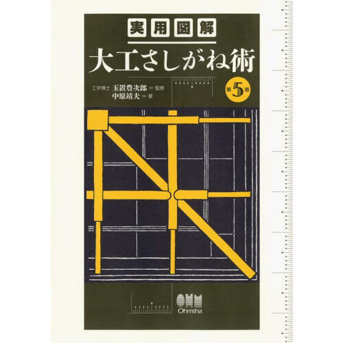 実用図解大工さしがね術「第５版」