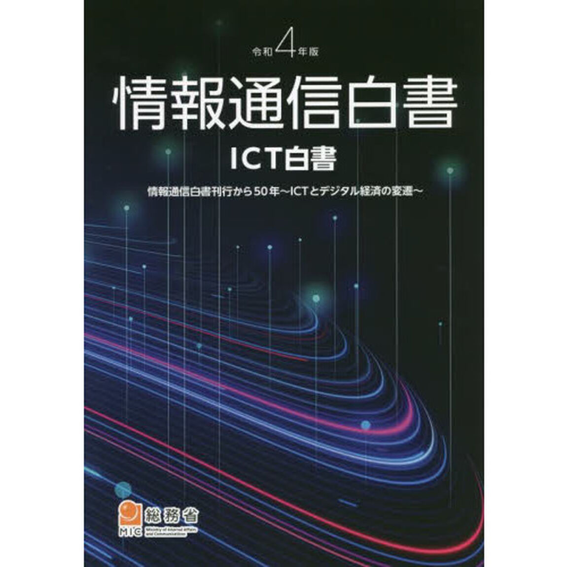 情報通信白書　ＩＣＴ白書　令和４年版「情報通信白書刊行から５０年　ＩＣＴとデジタル経済の変遷」