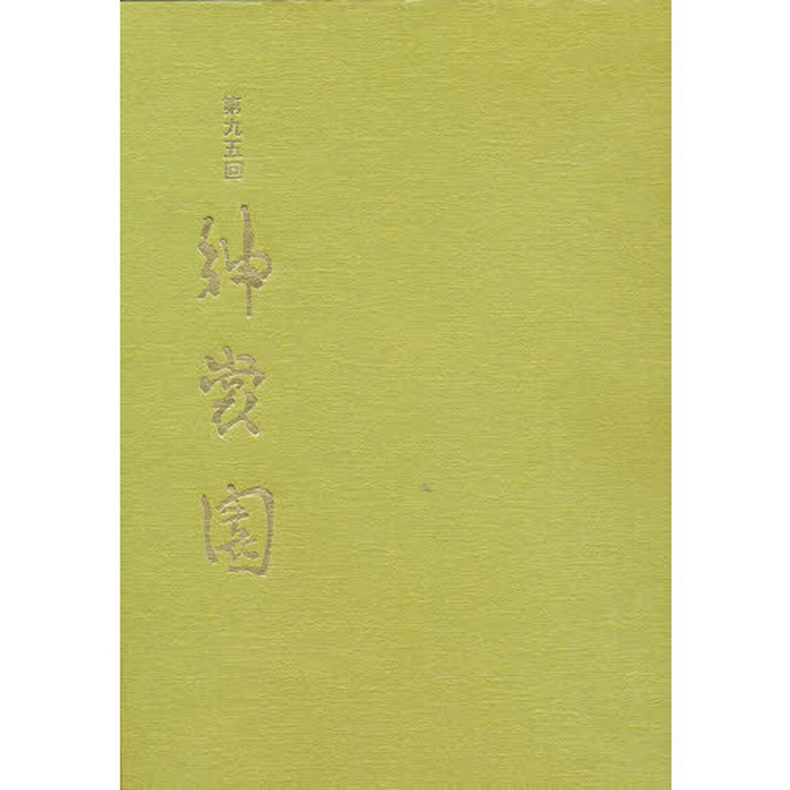 第９５回紳裳園