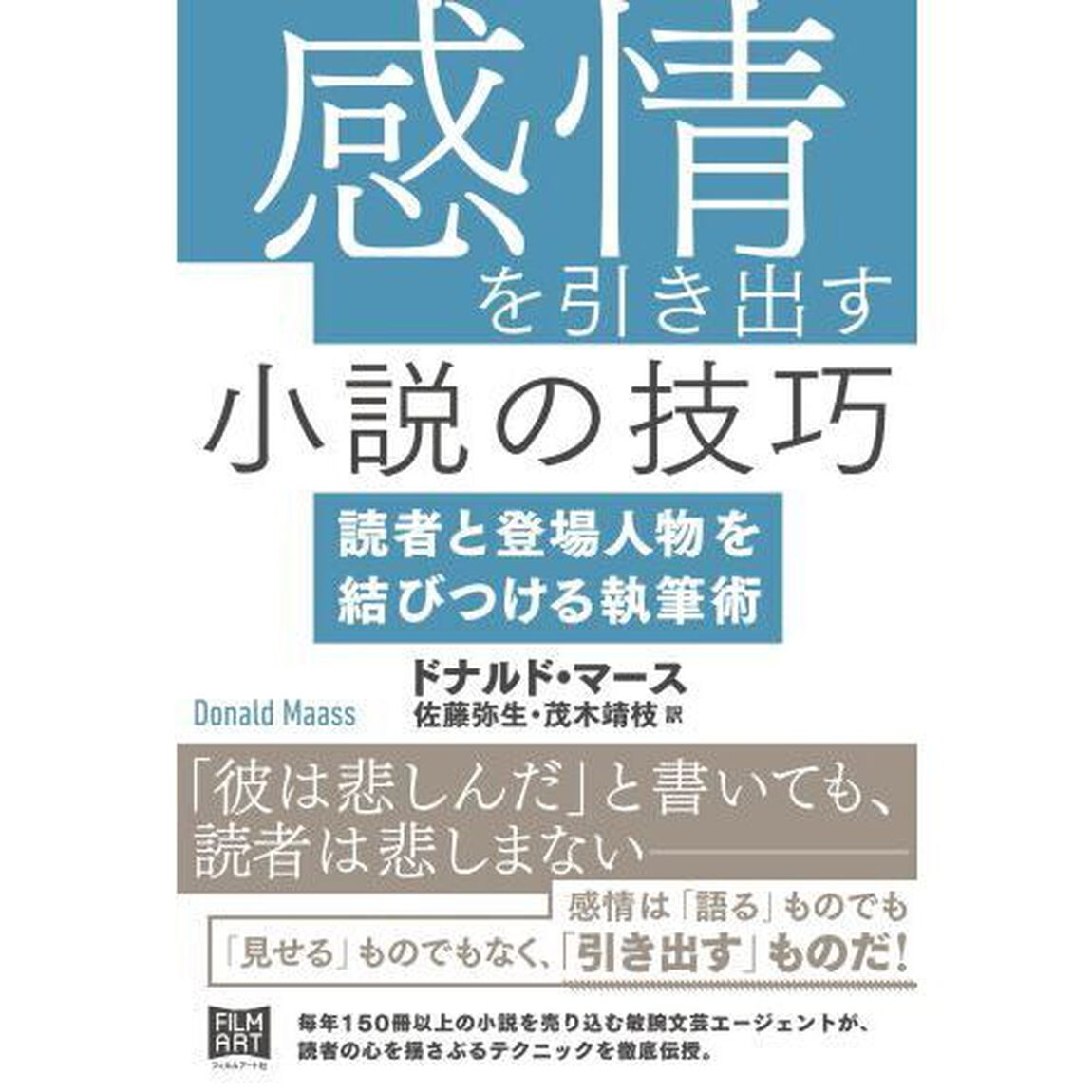 感情を引き出す小説の技巧　読者と登場人物を結びつける執筆術