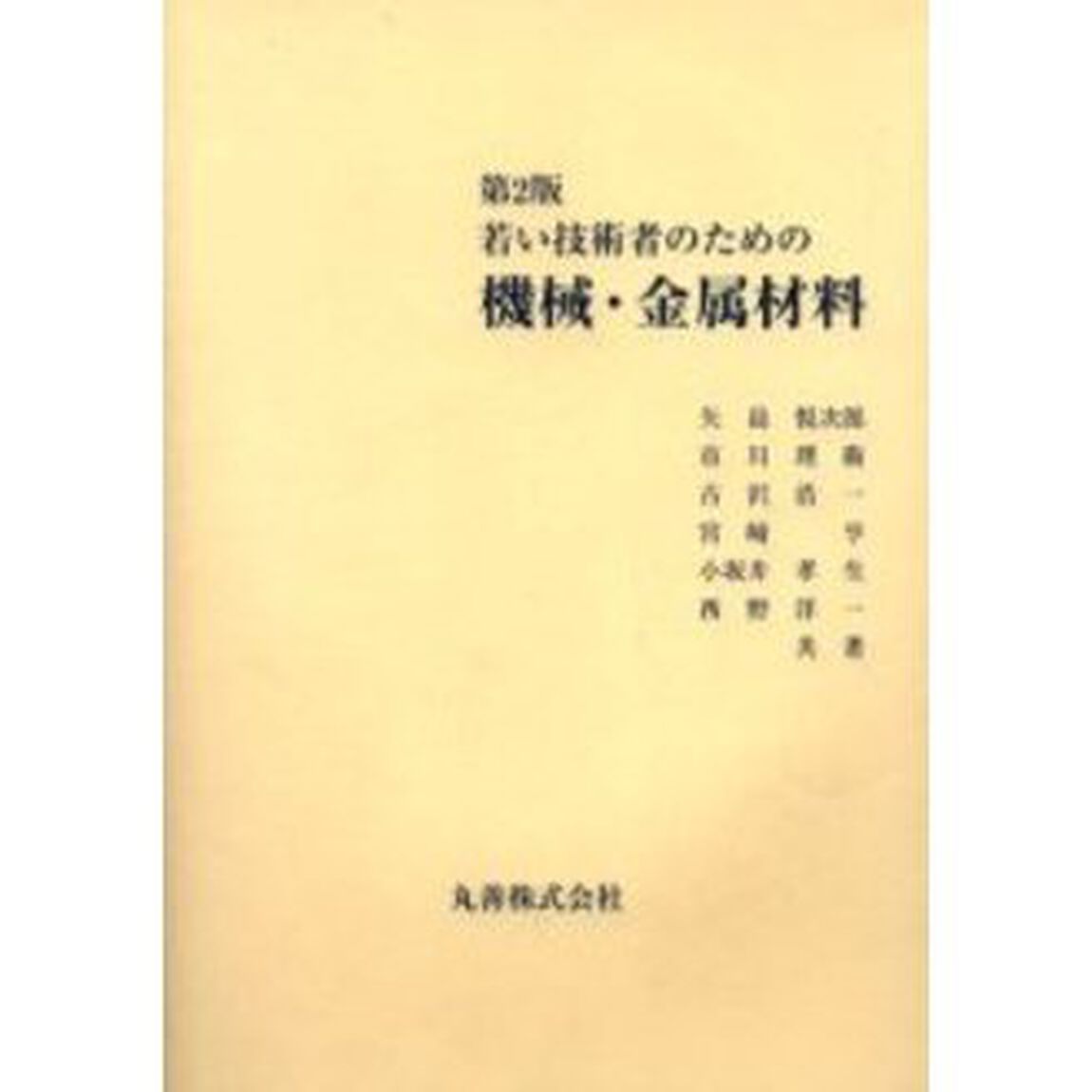 若い技術者のための機械・金属材料「第２版」