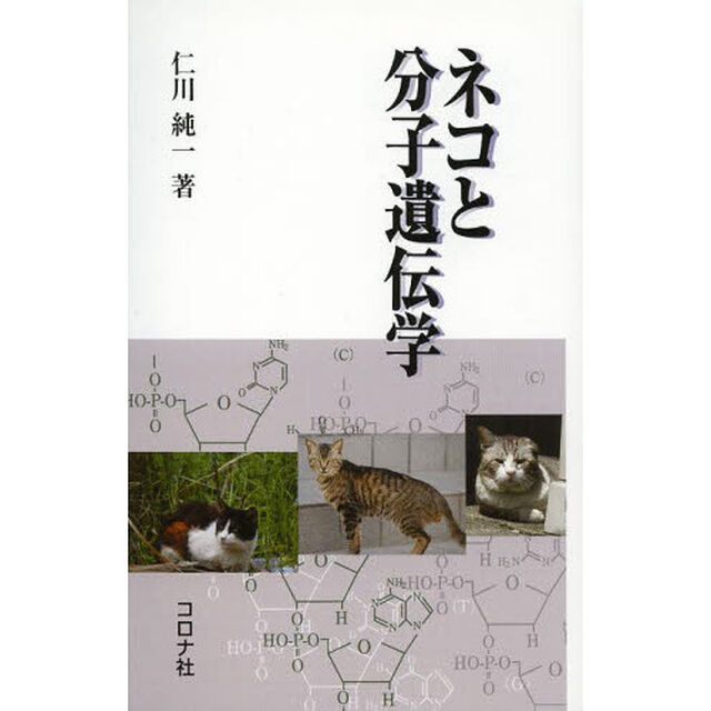 ネコと分子遺伝学
