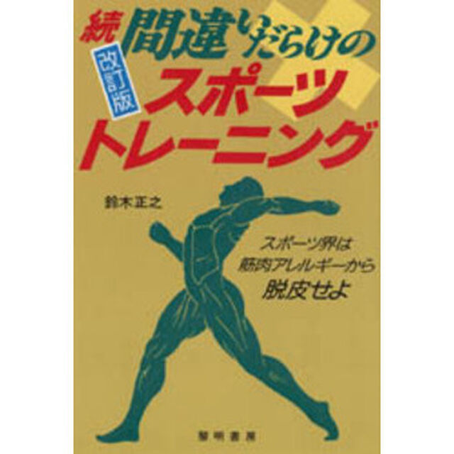 間違いだらけのスポーツ・トレーニング　続「改訂版」