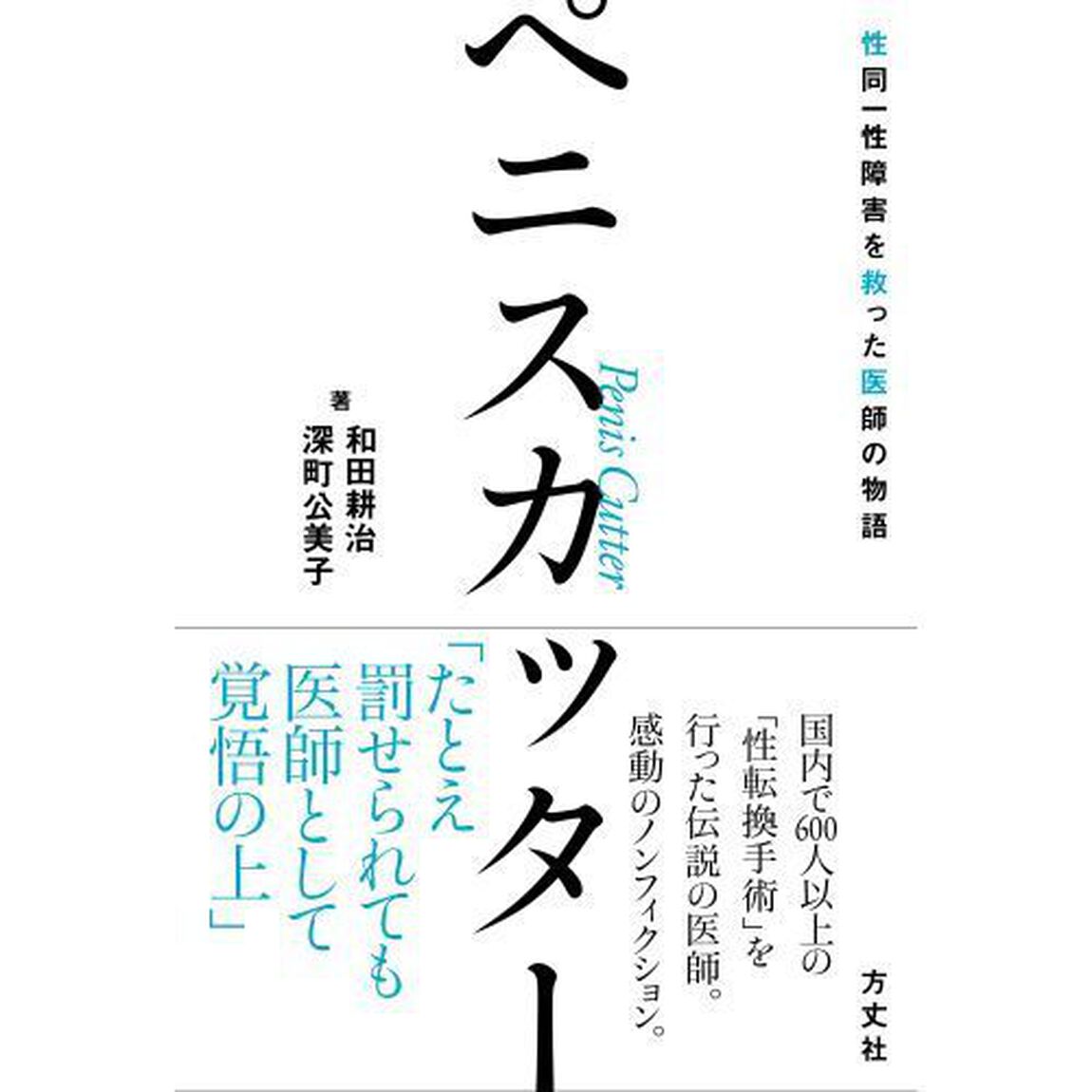 ペニスカッター　性同一性障害を救った医師の物語