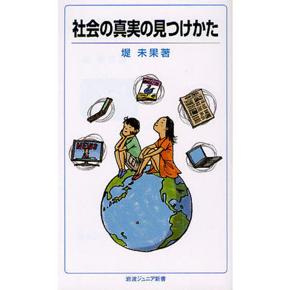 社会の真実の見つけかた