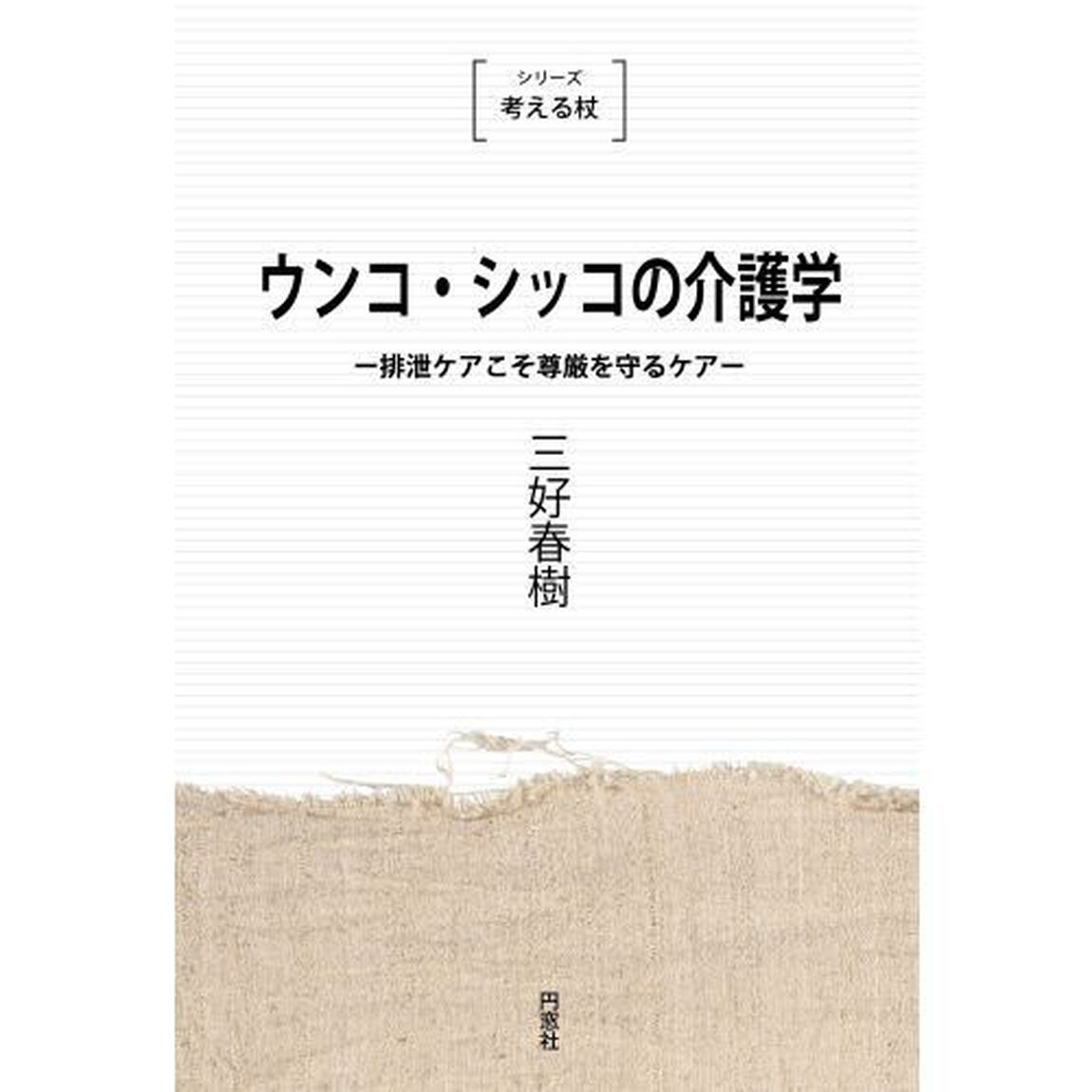 ウンコ・シッコの介護学　排泄ケアこそ尊厳を守るケア　新装版