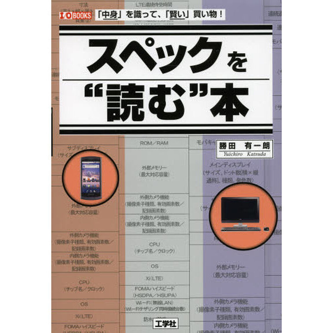 スペックを&ldquo;読む&rdquo;本　「中身」を識って、「賢い」買い物！