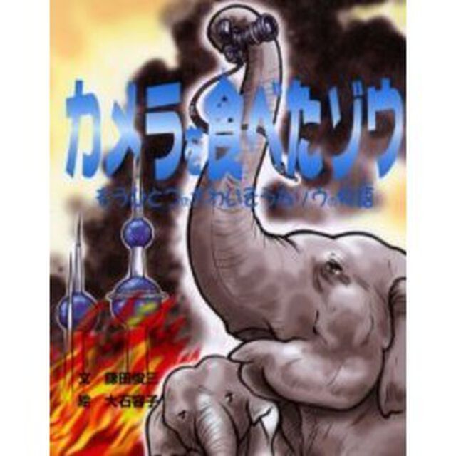 カメラを食べたゾウ　もうひとつのかわいそうなゾウの物語