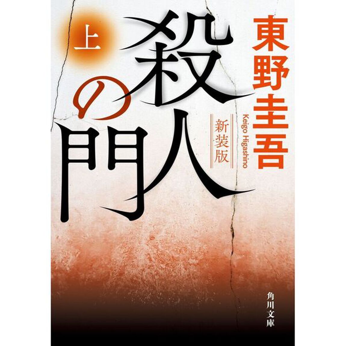 殺人の門 上「新装版」