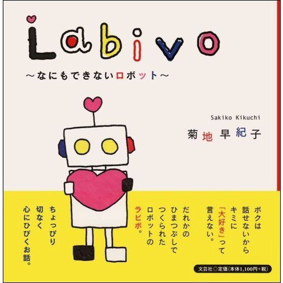 Ｌａｂｉｖｏ　なにもできないロボット