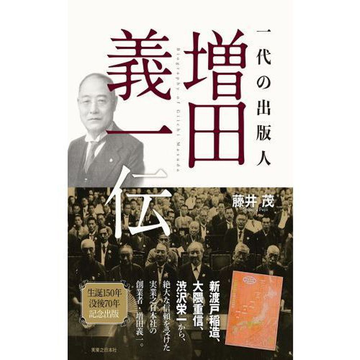 一代の出版人増田義一伝　生誕１５０年没後７０年記念出版