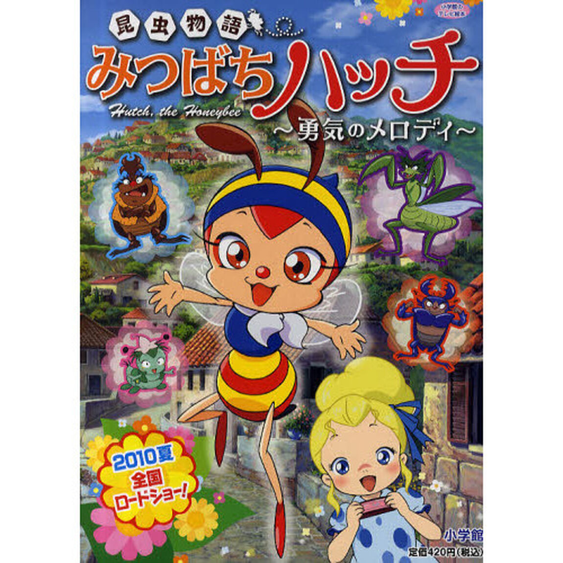 昆虫物語みつばちハッチ　勇気のメロディ