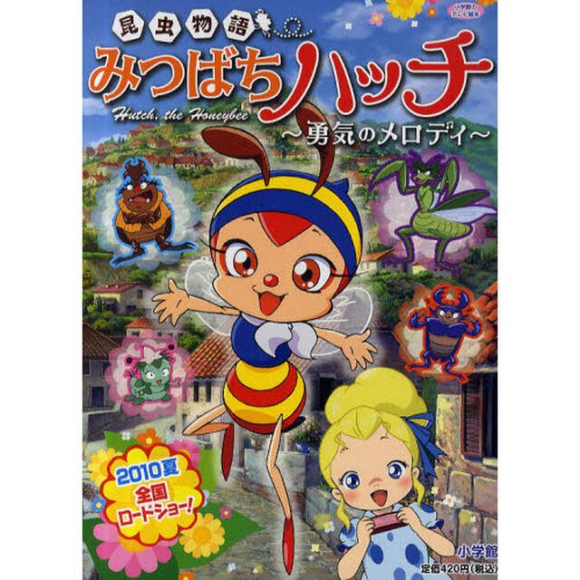 昆虫物語みつばちハッチ　勇気のメロディ