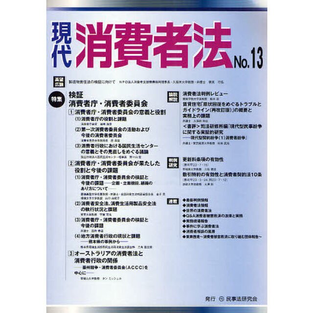 現代消費者法　Ｎｏ．１３「特集検証消費者庁・消費者委員会」