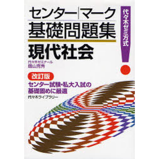 現代社会　代々木ゼミ方式「改訂版」