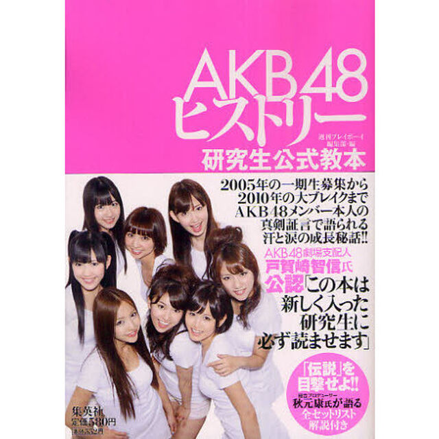 ＡＫＢ４８ヒストリー　研究生公式教本
