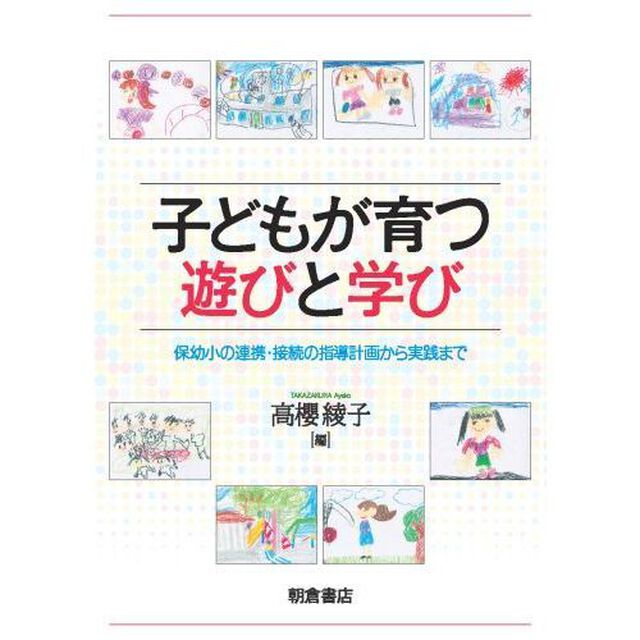 子どもが育つ遊びと学び　保幼小の連携・接続の指導計画から実践まで