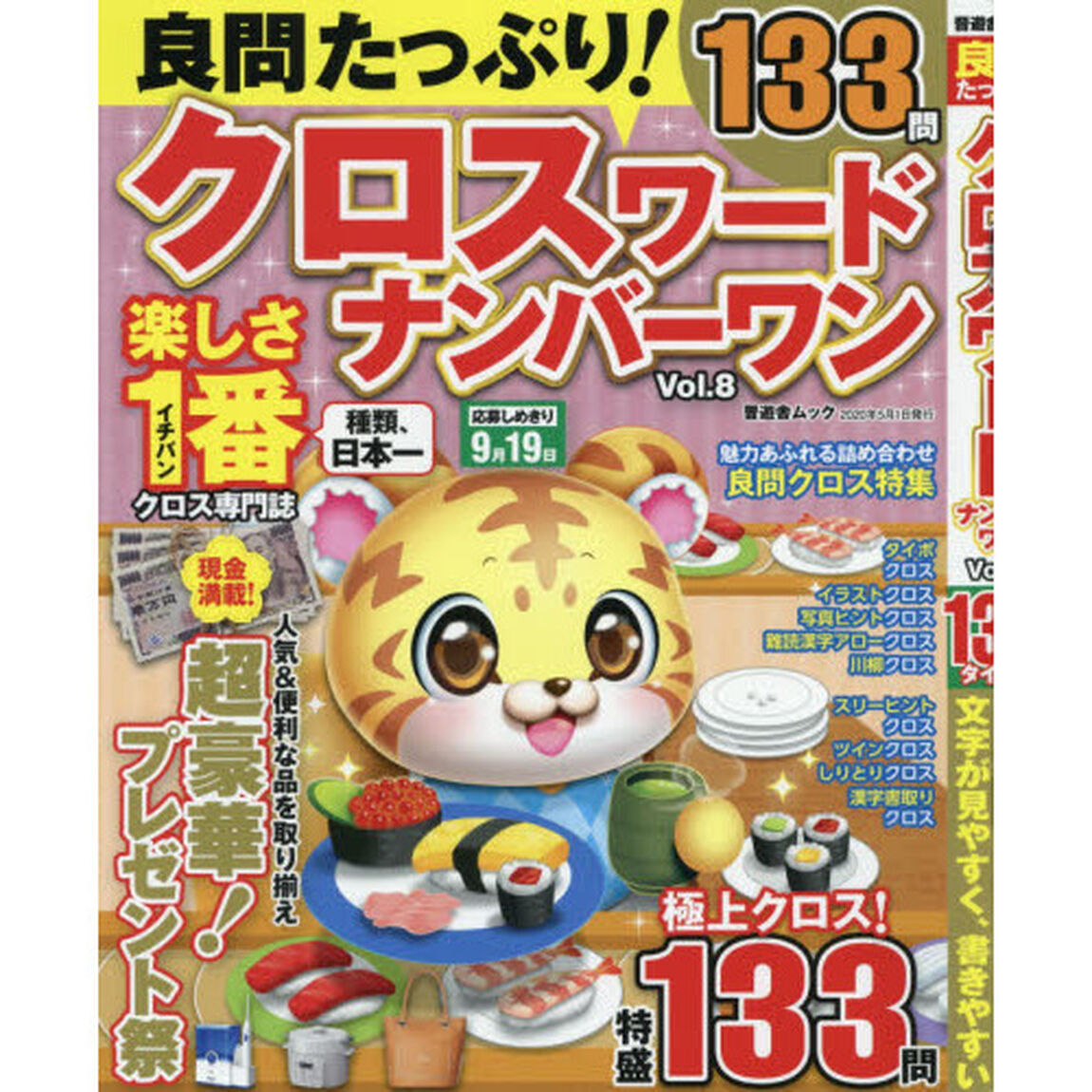 良問たっぷり！クロスワードナンバーワン　Ｖｏｌ．８