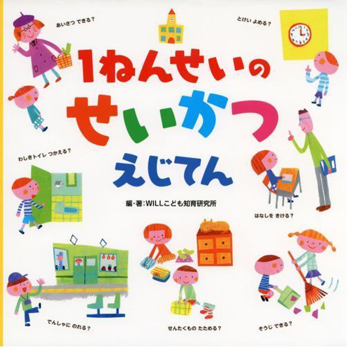 １ねんせいのせいかつえじてん