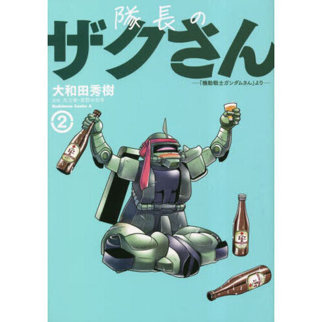 隊長のザクさん　「機動戦士ガンダムさん」より　２
