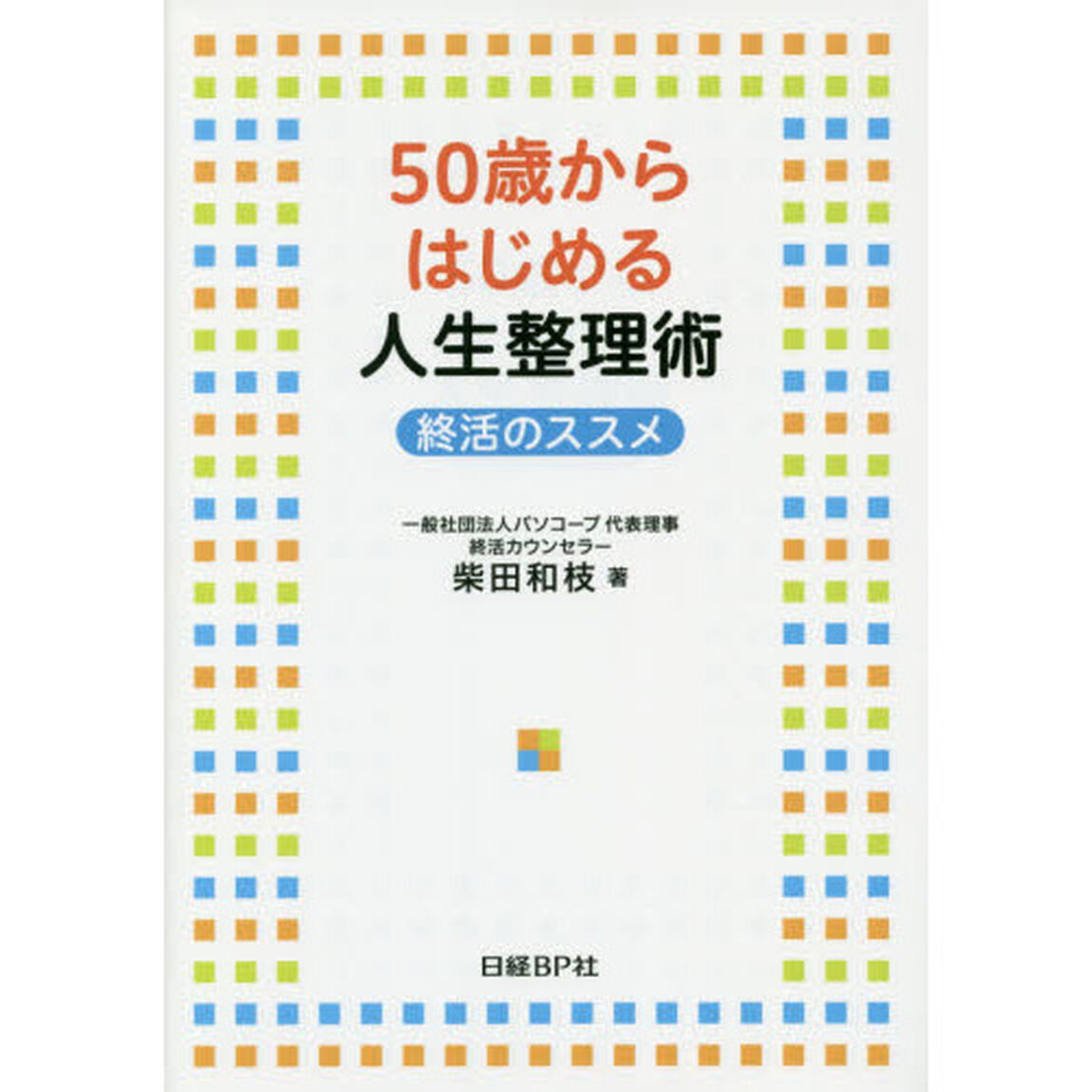 ５０歳からはじめる人生整理術　終活のススメ