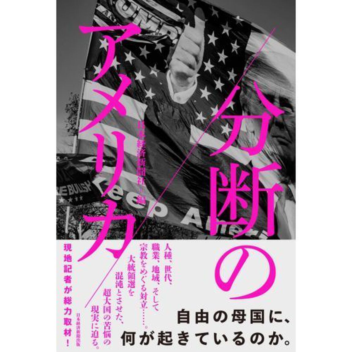 分断のアメリカ