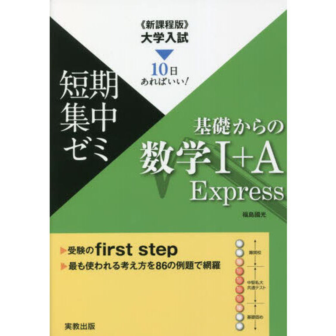 基礎からの数学１＋Ａ　Ｅｘｐｒｅｓｓ　１０日あればいい！　〔２０２３〕「新課程版」