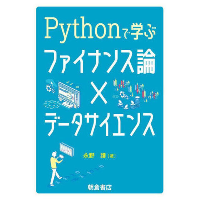 Ｐｙｔｈｏｎで学ぶファイナンス論&times;データサイエンス