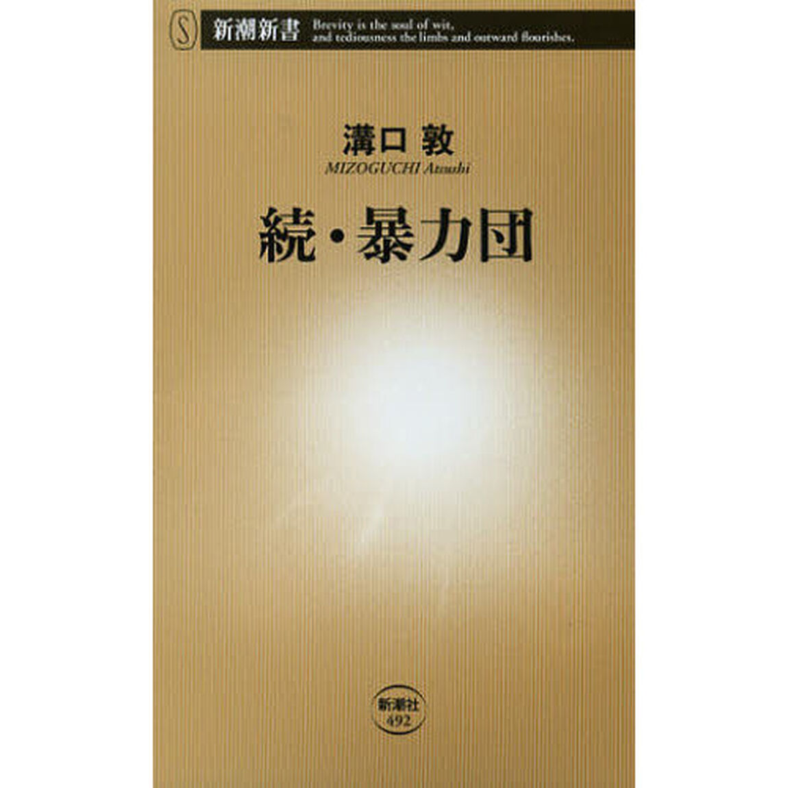 暴力団　続