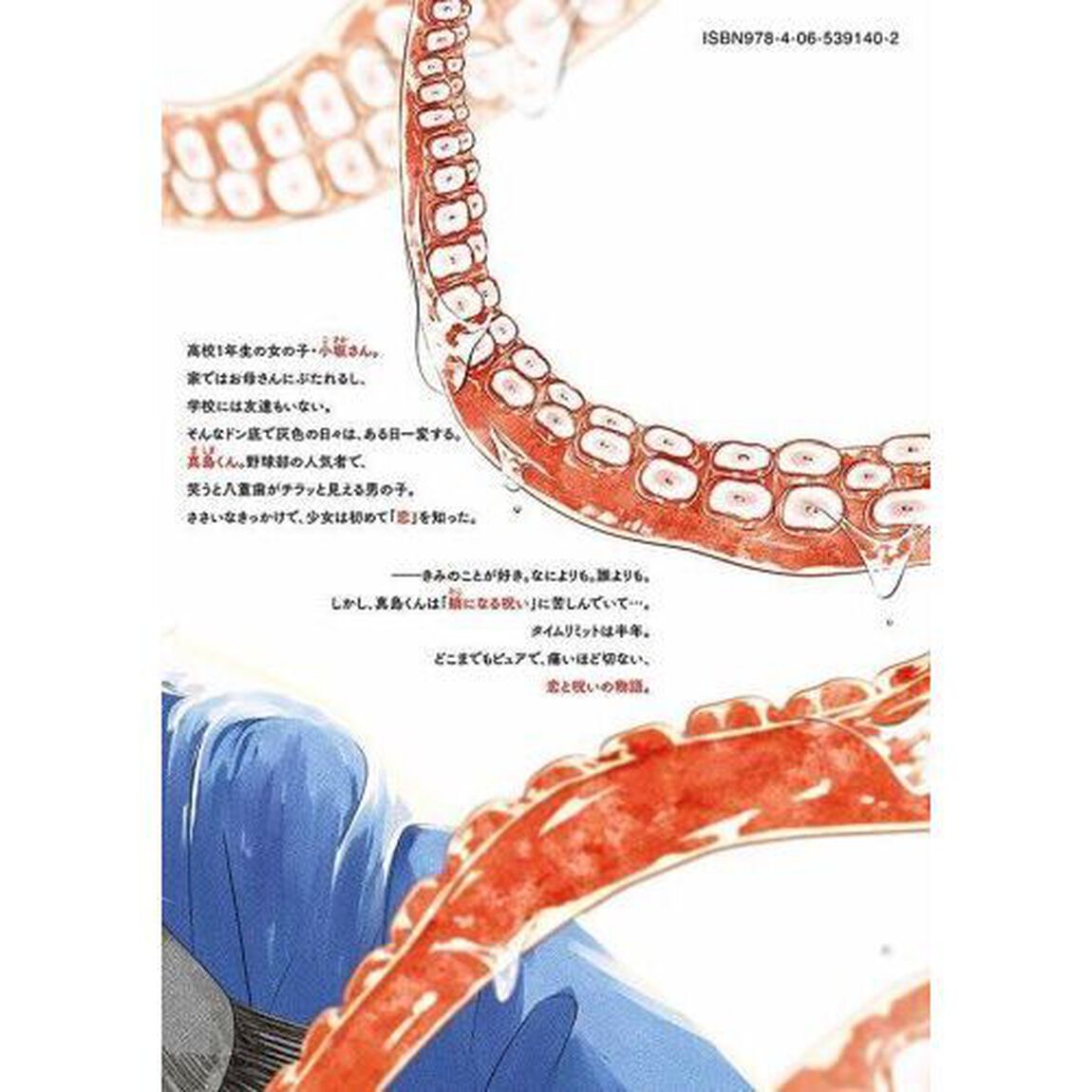 やがて蛸になるきみと　１